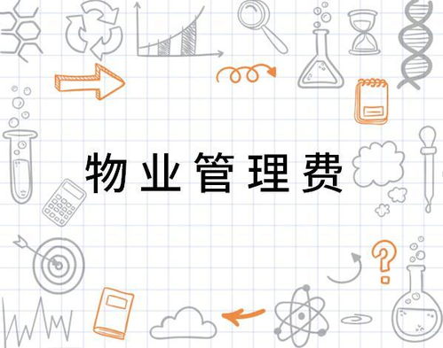 物業(yè)管理費(fèi) 支取有度，服務(wù)有道